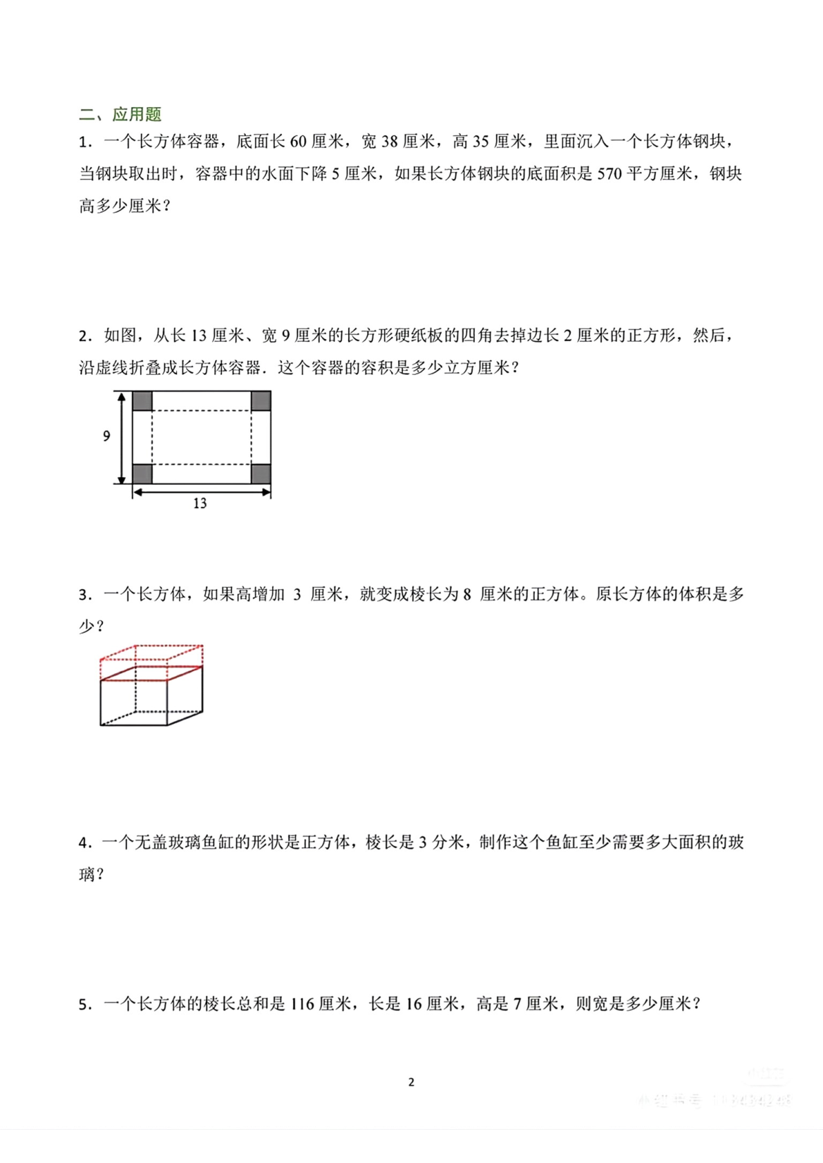 五下数学长方体与正方体常考公式及应用 第2页
