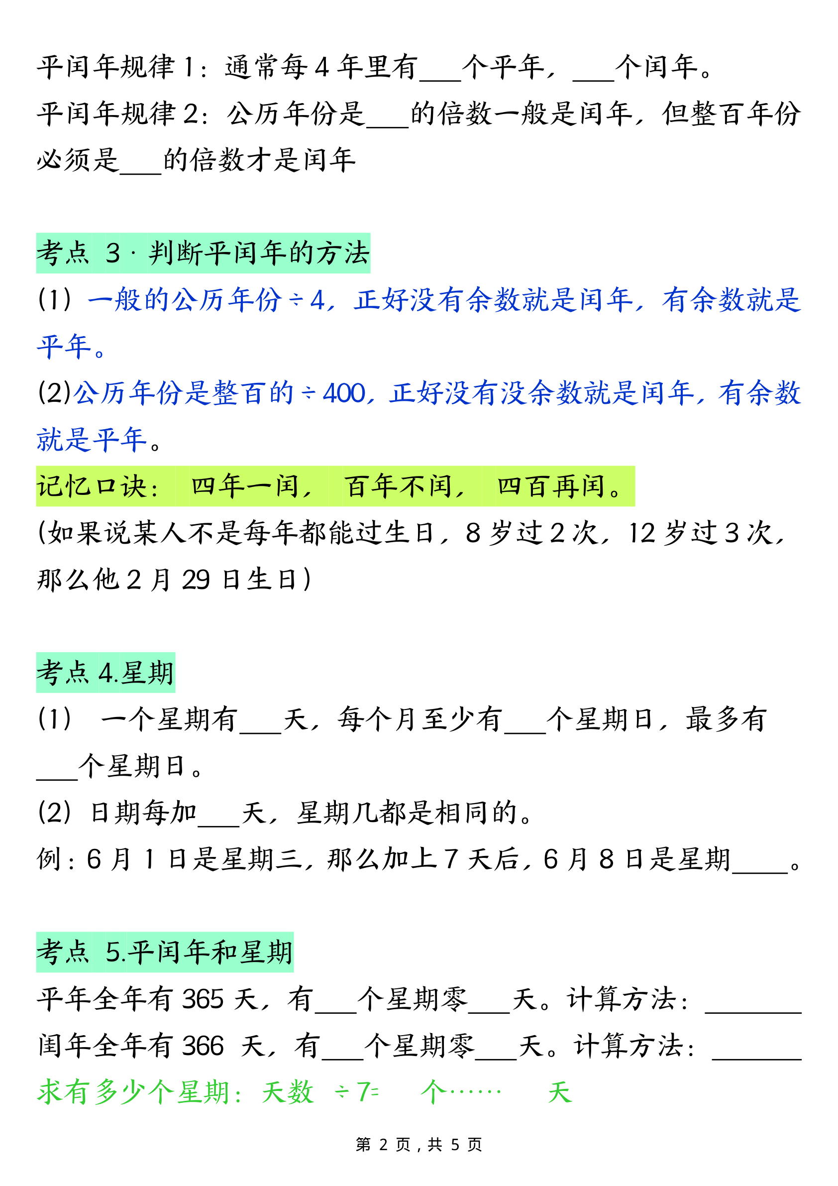 三下数学年月日必背知识点（十大考点5页）(1)(2) 第2页