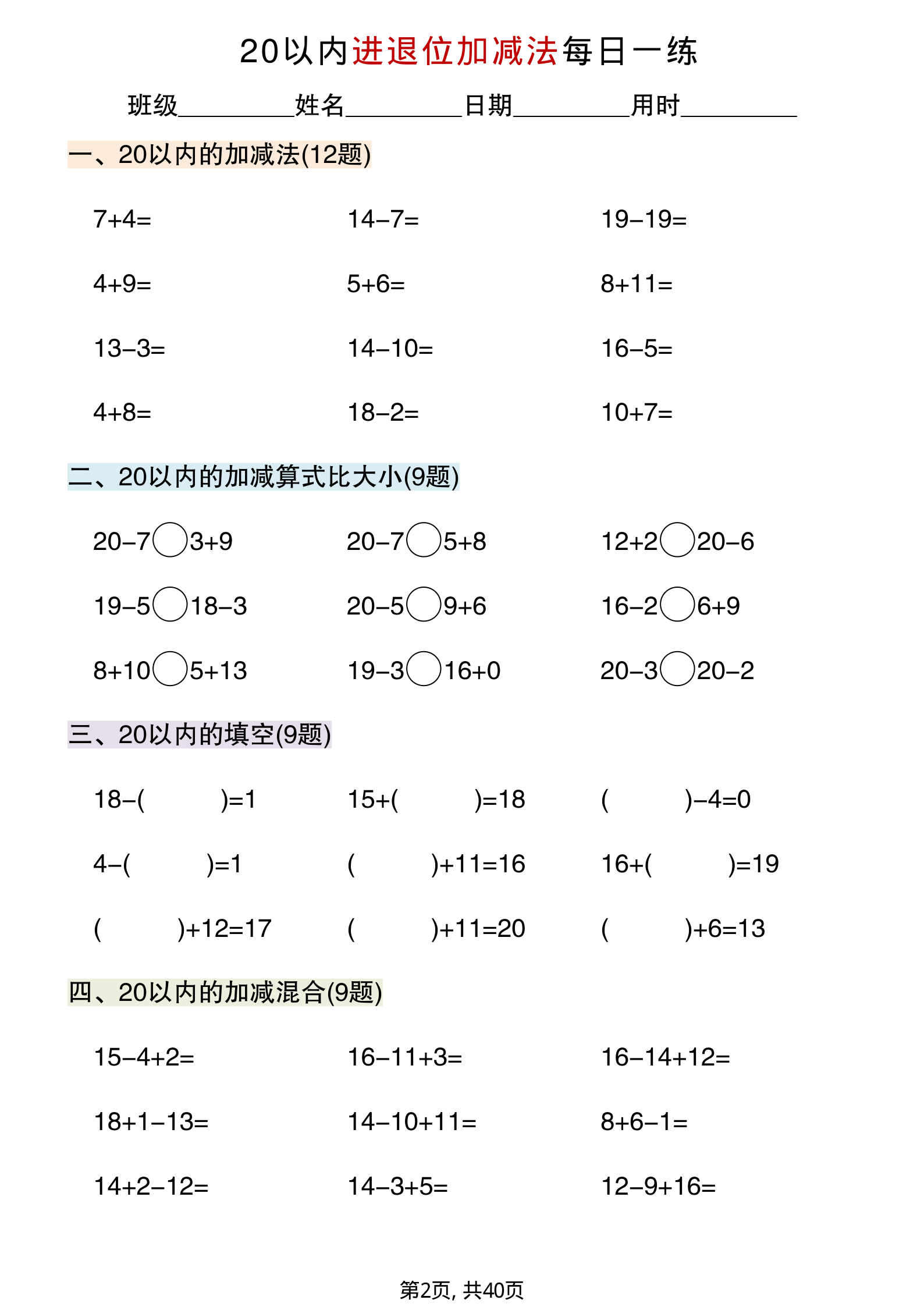 一年级数学20以内进退位加减法专项练习40页 第2页