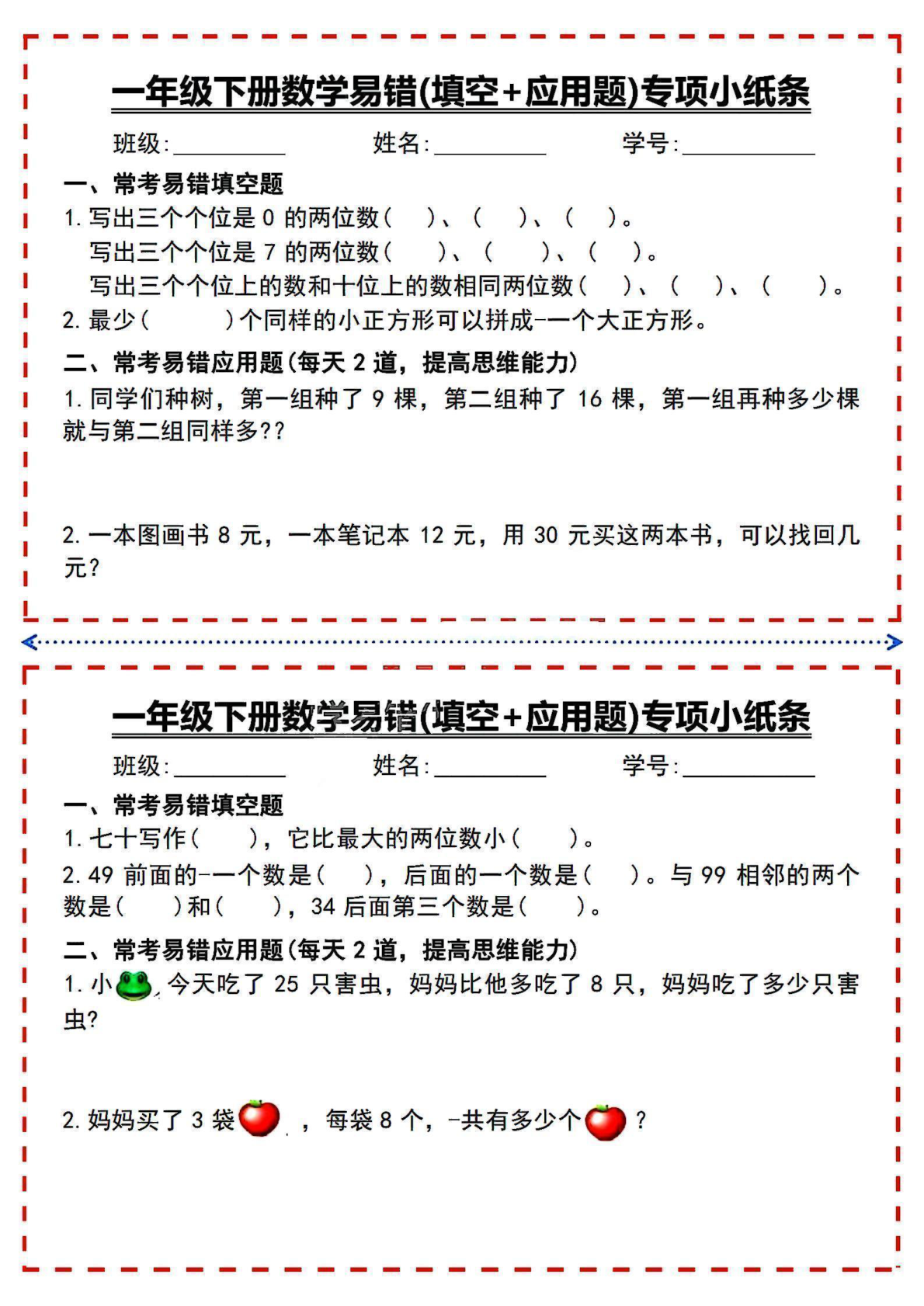 一年级（下）数学易错专项小纸条 第2页