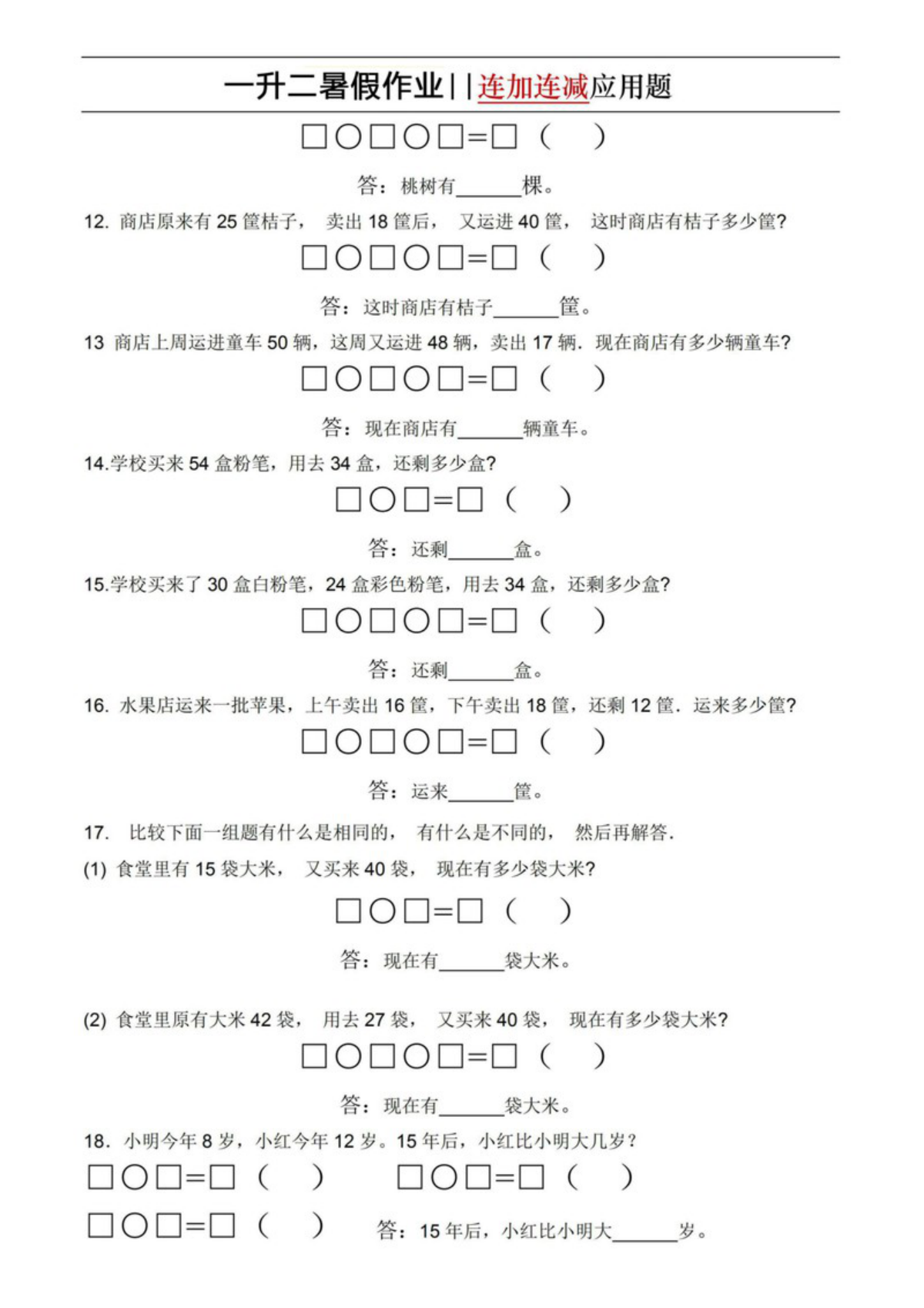 58323_一升二暑假作业连加连减应用题 第3页