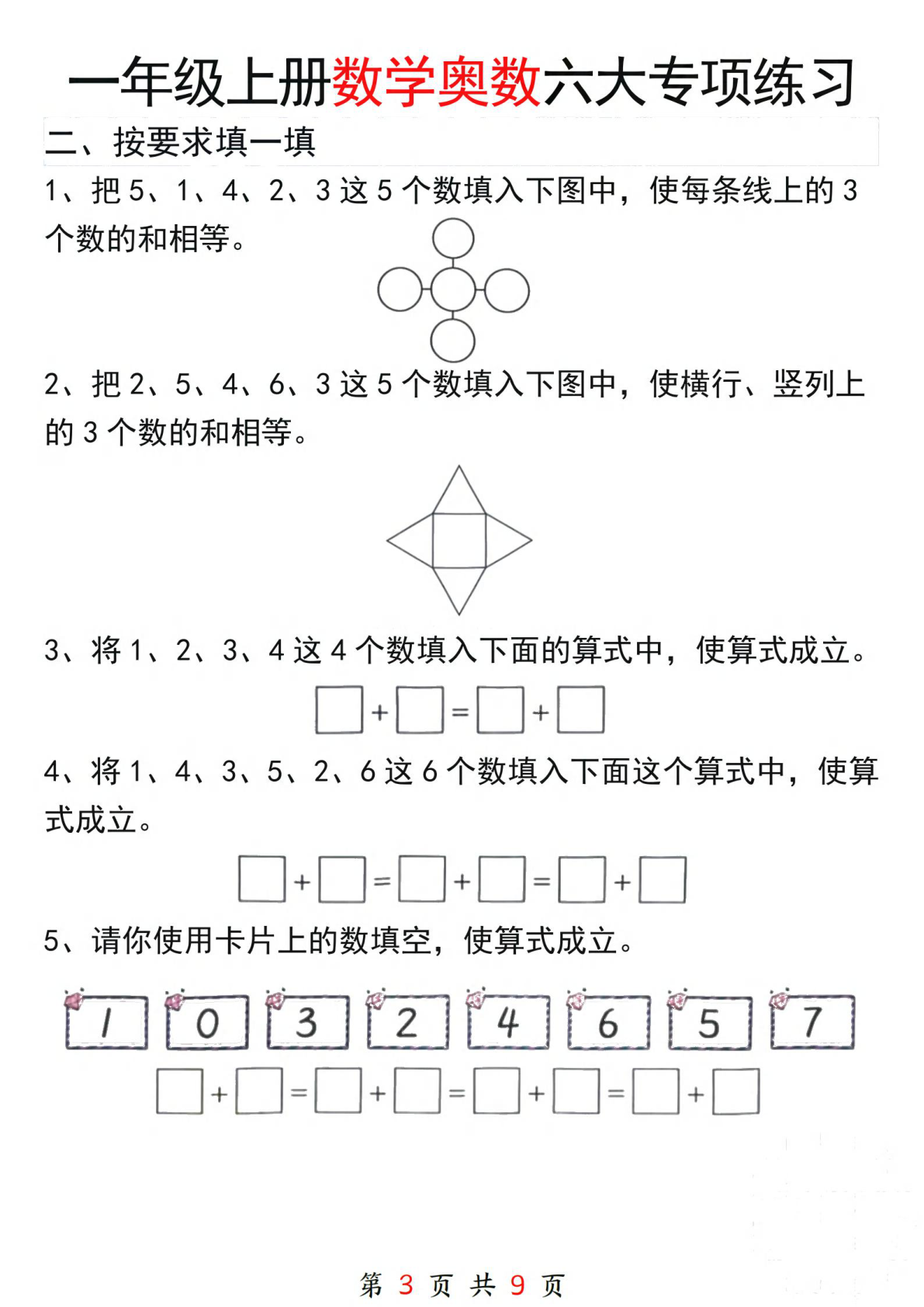 一年级（上）数学 奥数六大专项练习 第3页