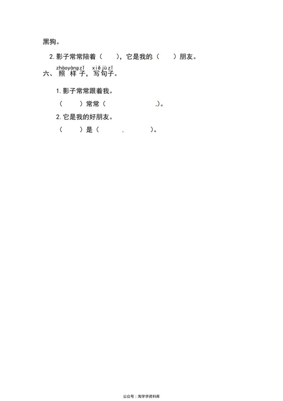 63041_一年级上册语文第七单元 阅读6.影子-同步练习（含答案） 第2页