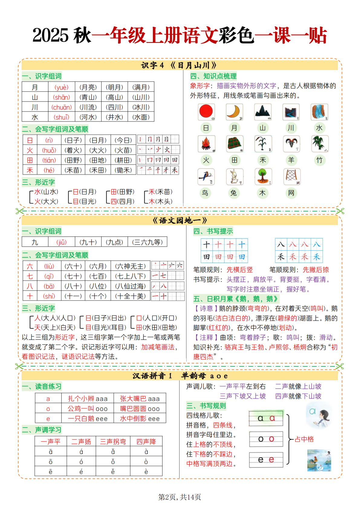 一上语文彩色一课一贴 第2页