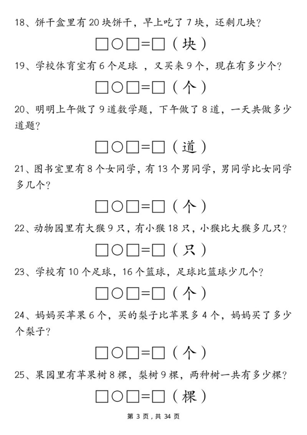 65175_一年级数学上册期末重点应用题练习100道 第3页