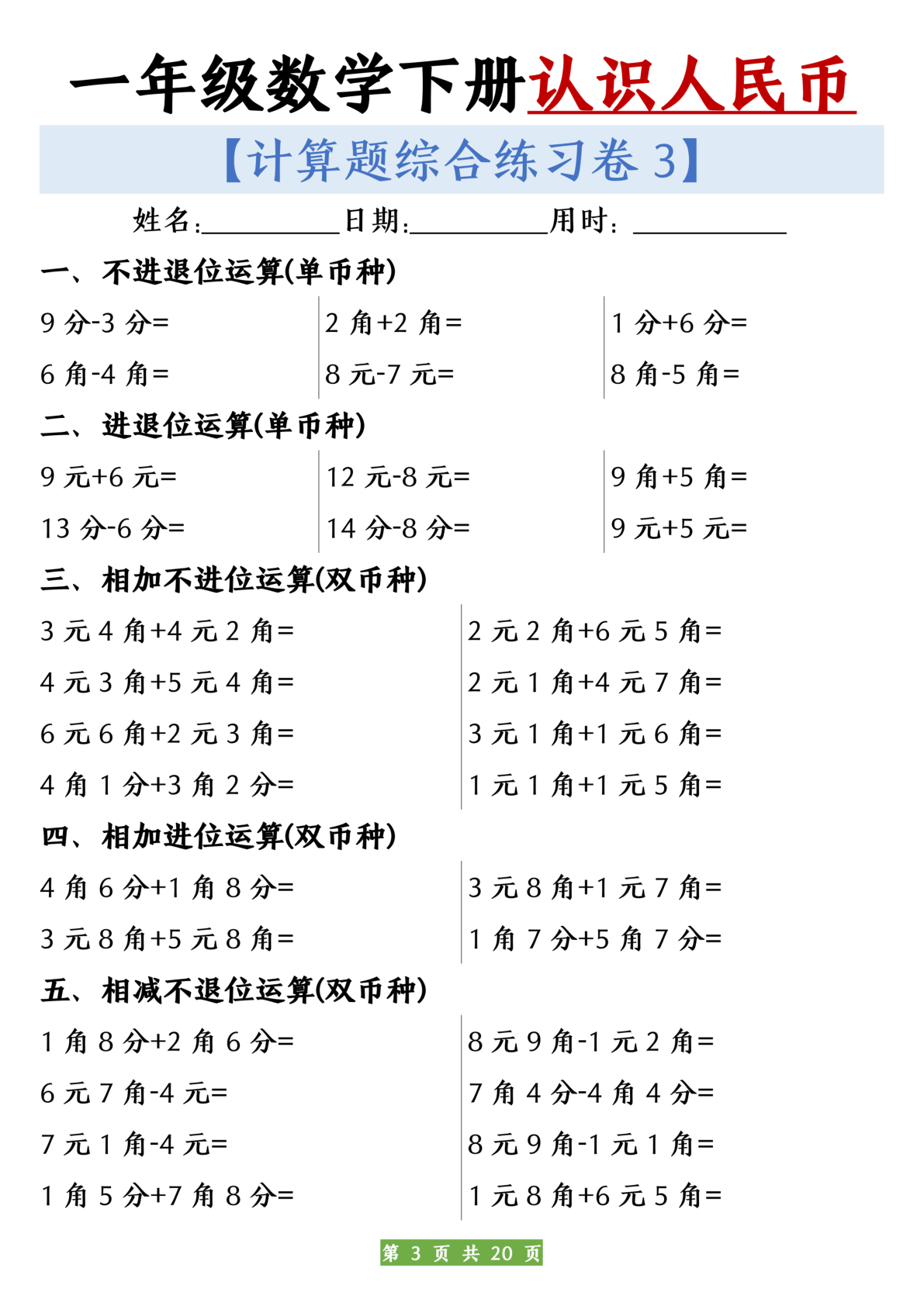 一年级数学下册人民币之间的兑换练习 第3页