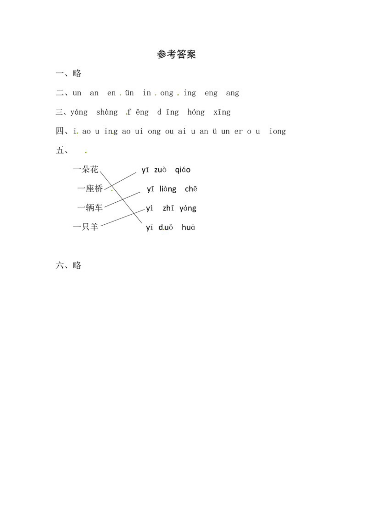 62979_一年级上册语文第四单元 汉语拼音14 ɑng eng ing ong - 同步练习（含答案） 第3页