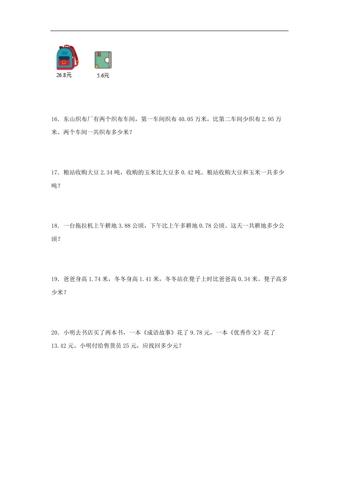 62330_第4练 小数加法和减法 应用题常考易错题专项汇编（试题） 小学数学五年级上册（苏教版，含答案） 第4页