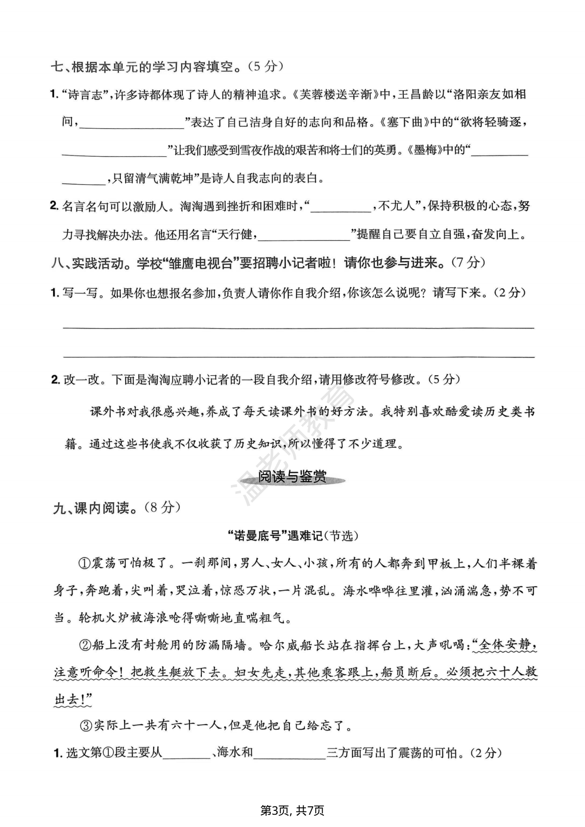 第七单元拔尖测试卷_四年级下学期_语文 第3页