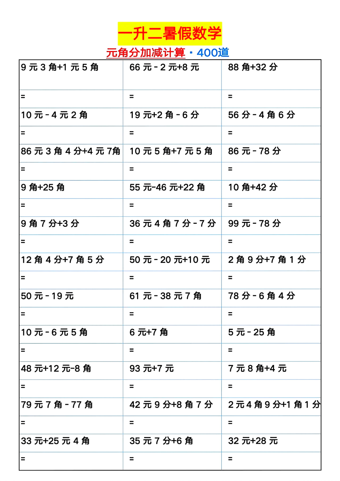 一升二暑假数学元角分加减计算 第1页