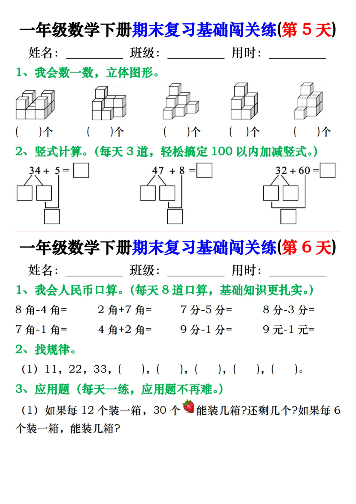 一年级数学下册期末复习基础闯关练， 第3页