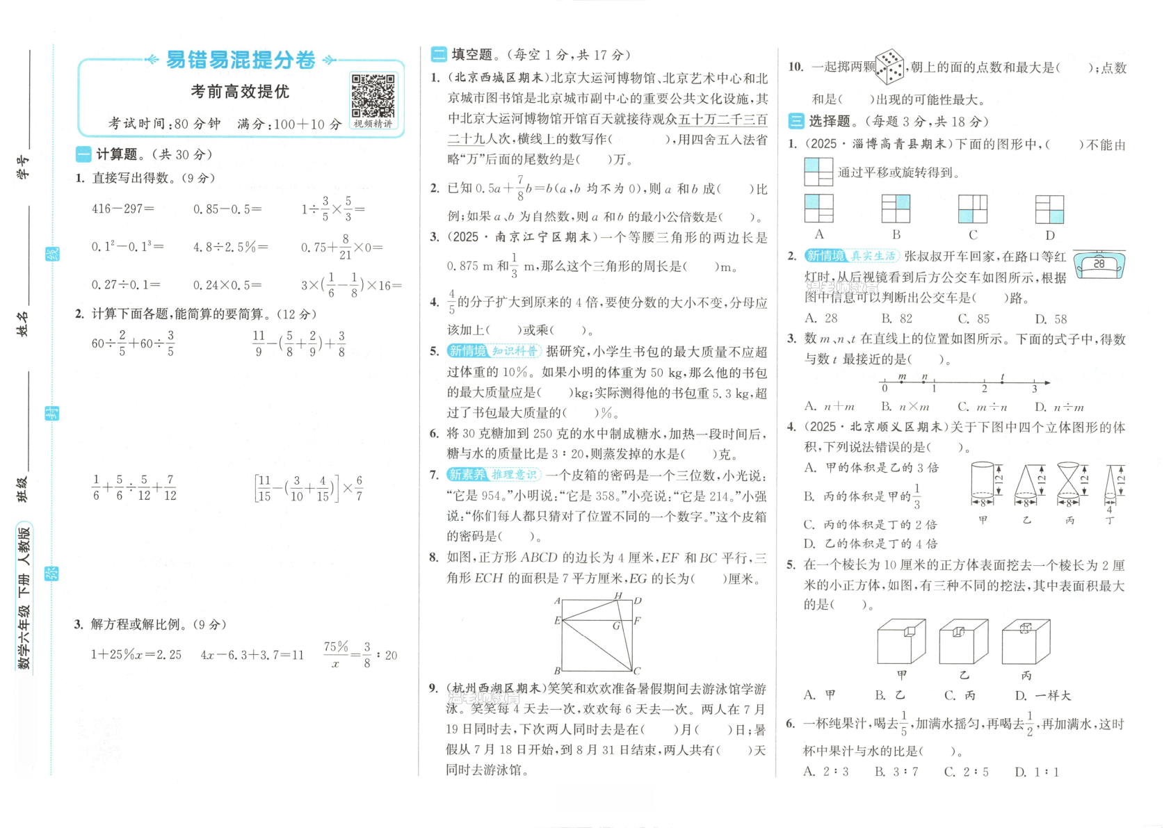 易错易混提分卷人教版_六年级下学期_数学 第1页