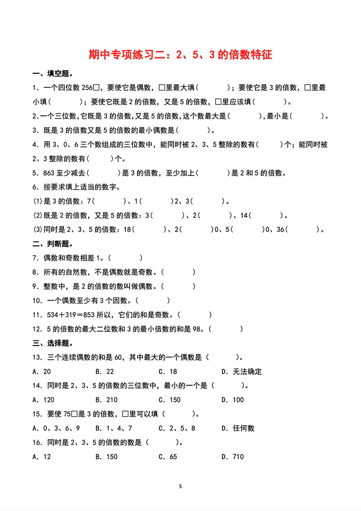 五年级下册数学期中专项练习 第2页