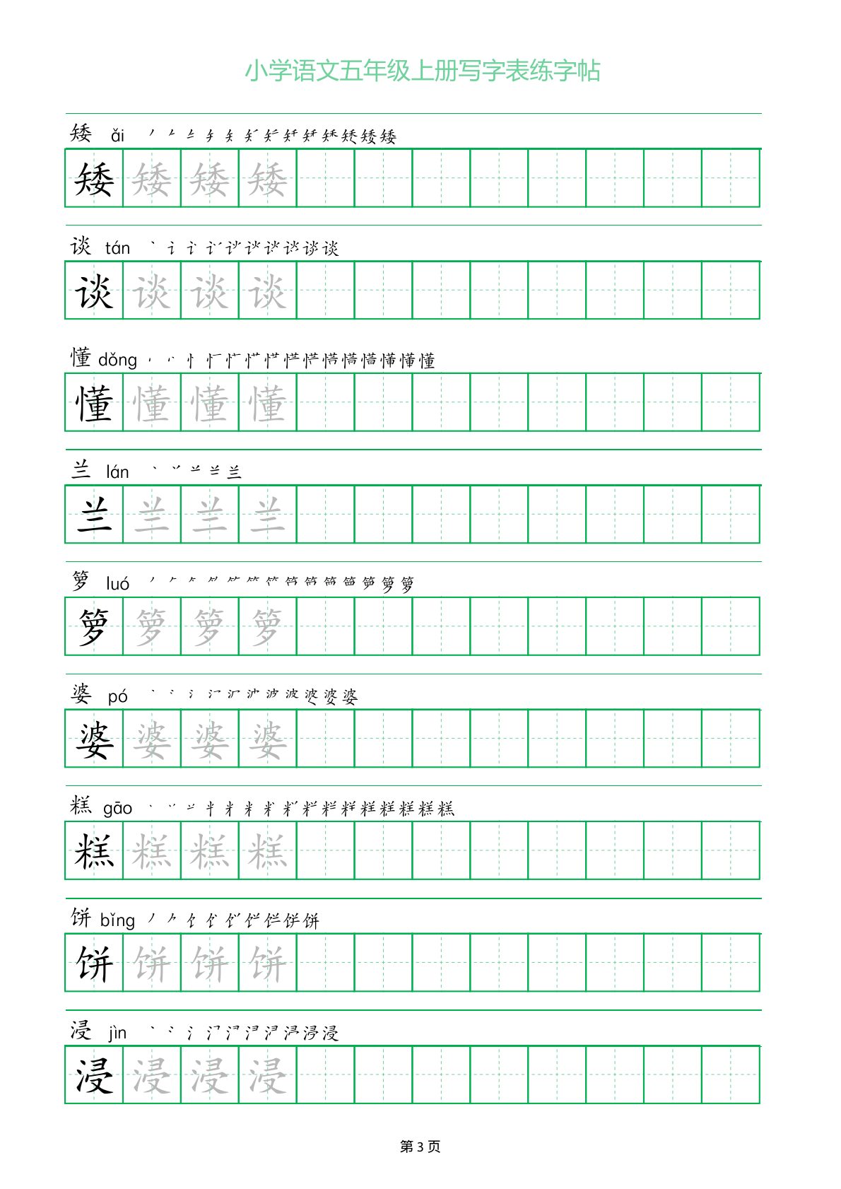 51638_五年级上册语文写字表练字帖（一字三描红） 第3页