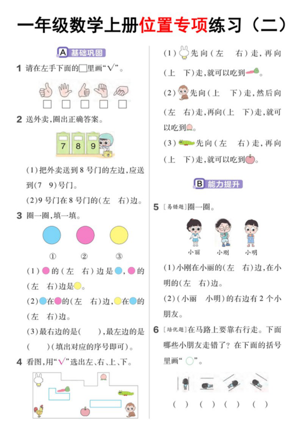 48402_一年级数学上册位置专项练习 第2页