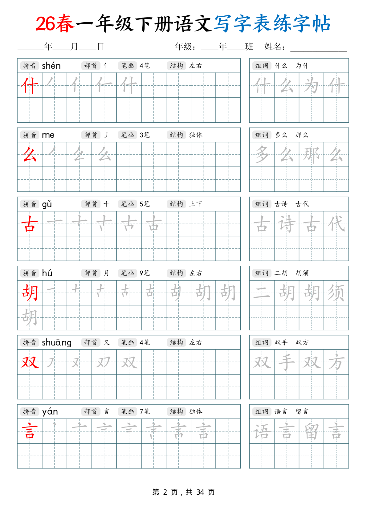 26春一下语文写字表练字帖（生字拼音笔顺组词）34页 第2页