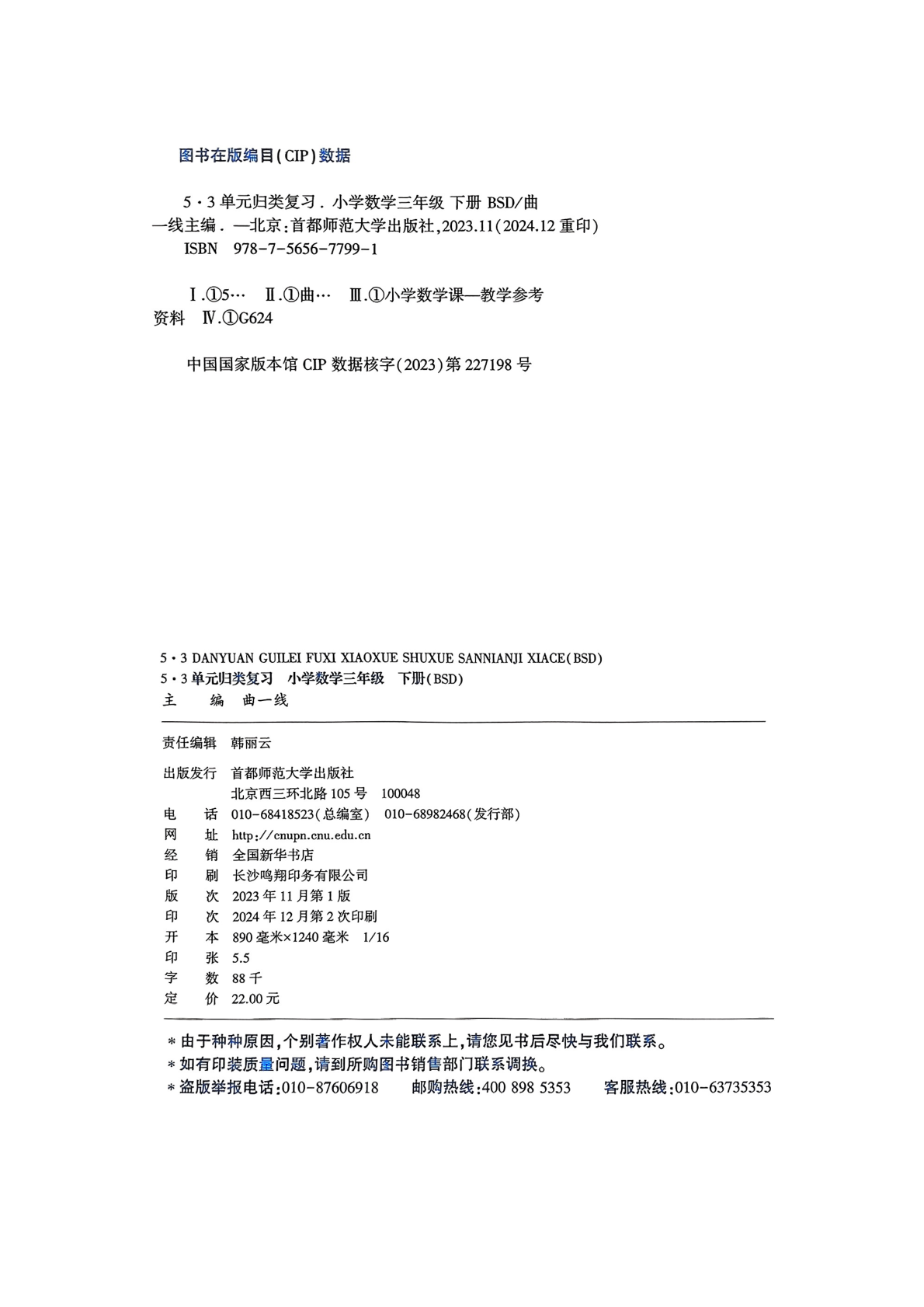 25春 53单元归类复习 数学北师3下 第3页