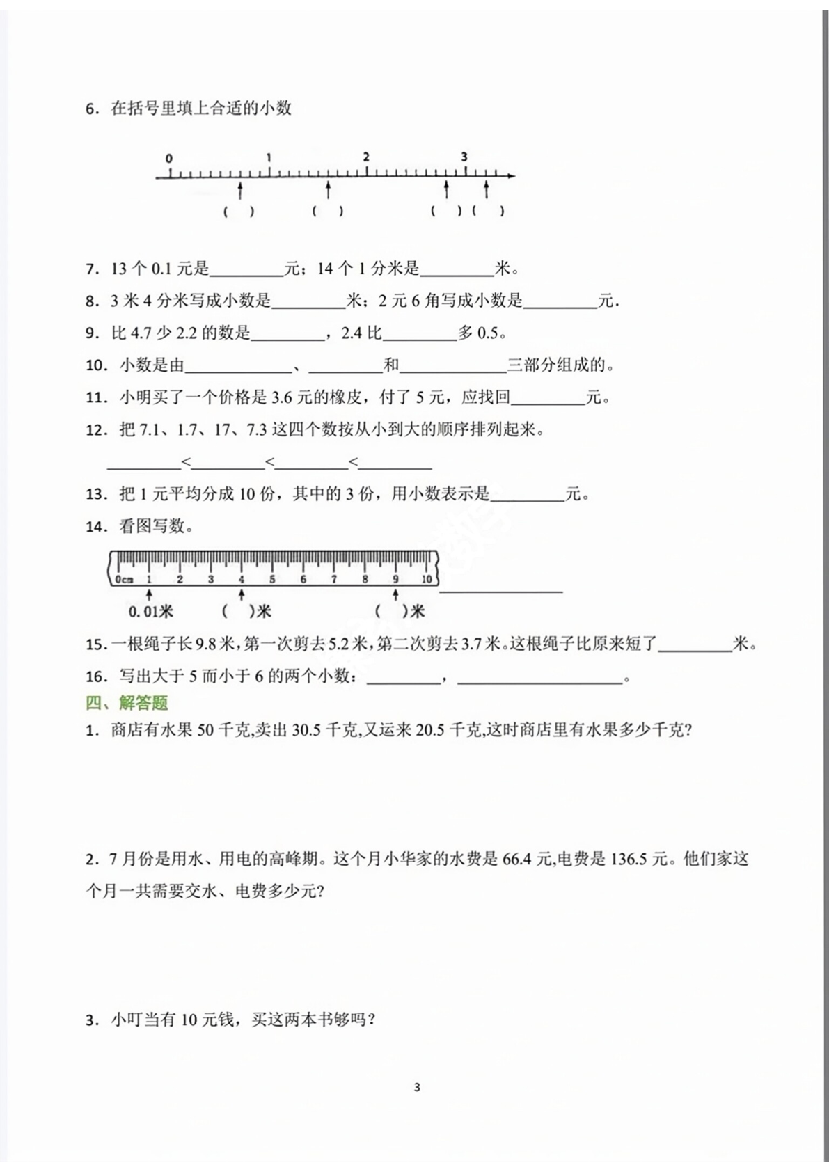 三（下）数学期末【小数的认识】必考专项练习 第3页
