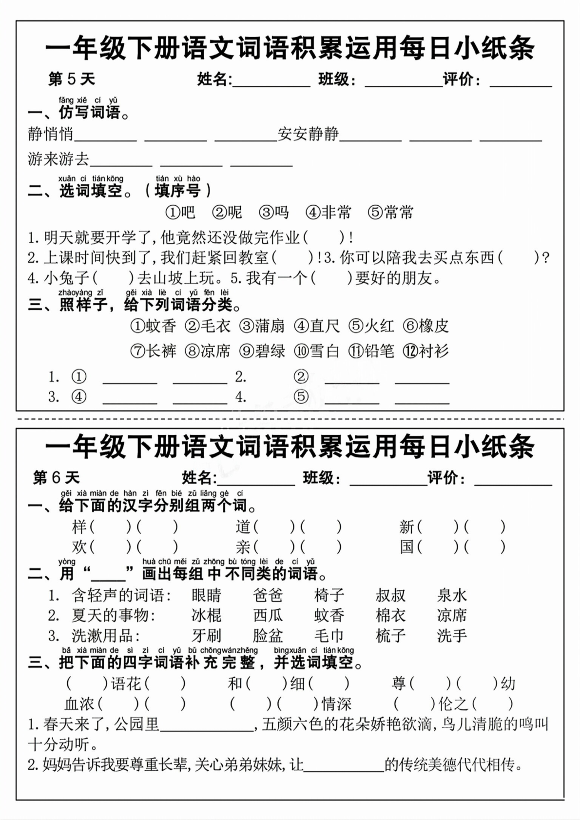 一年级（下）语文词语积累运用每日小纸条 第3页