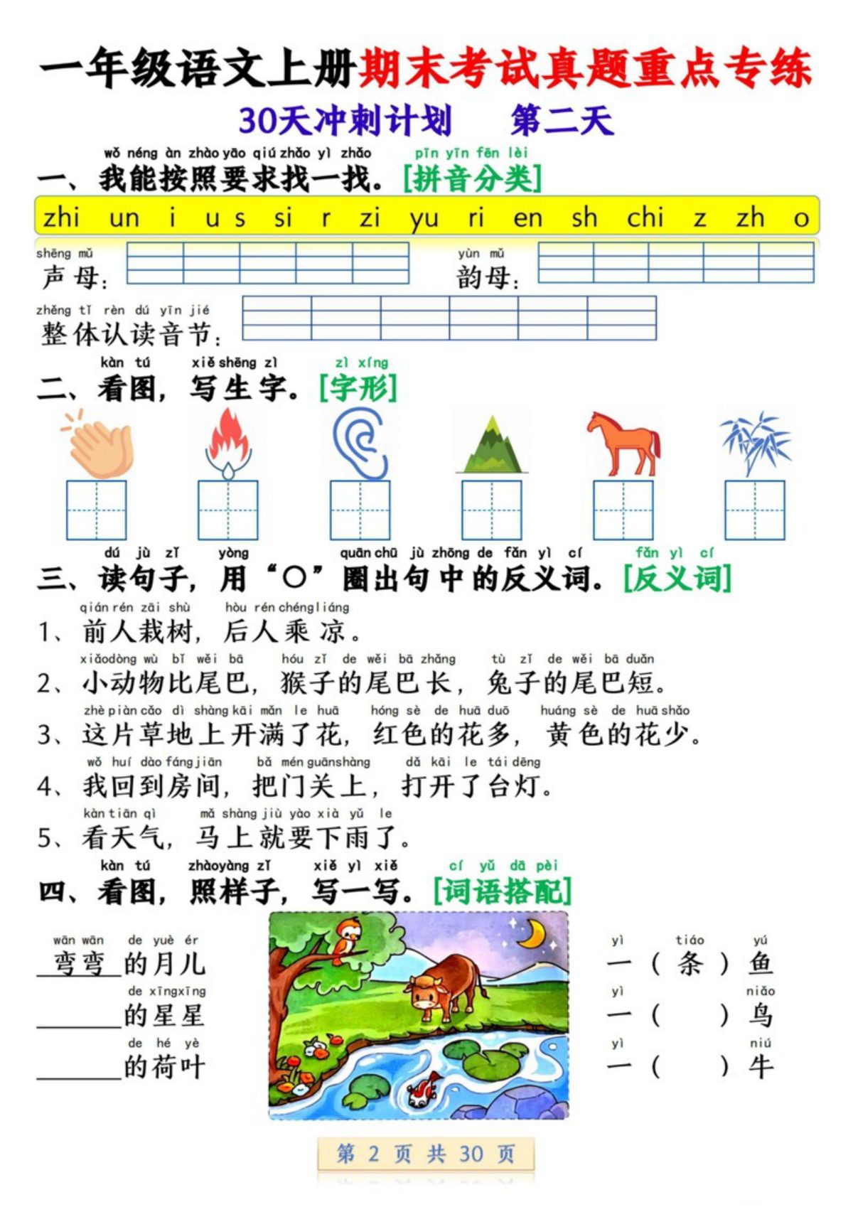 65148_一年级语文上册期末考试真题重点专练 30天冲刺计划 第2页