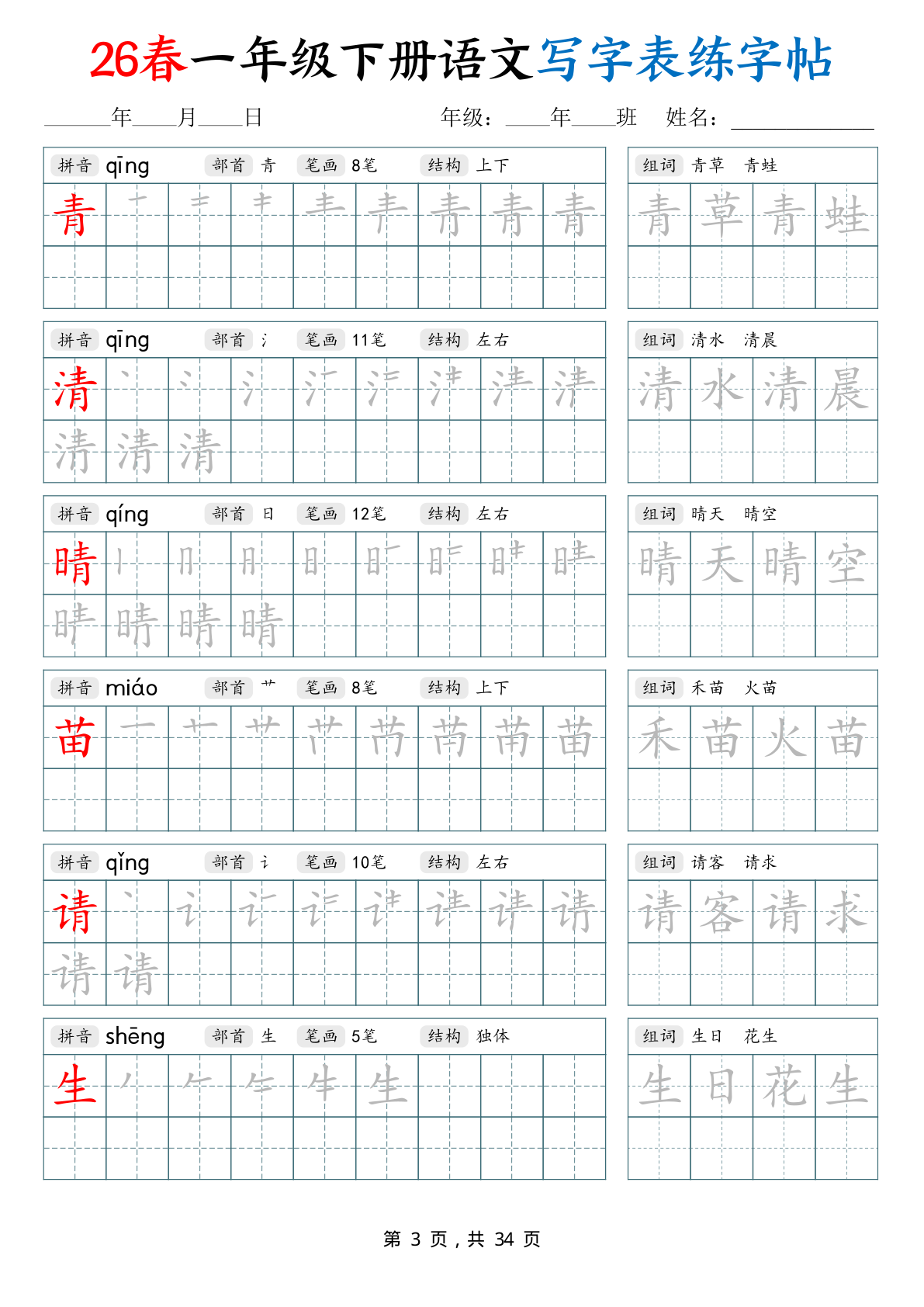 26春一下语文写字表练字帖（生字拼音笔顺组词）34页 第3页