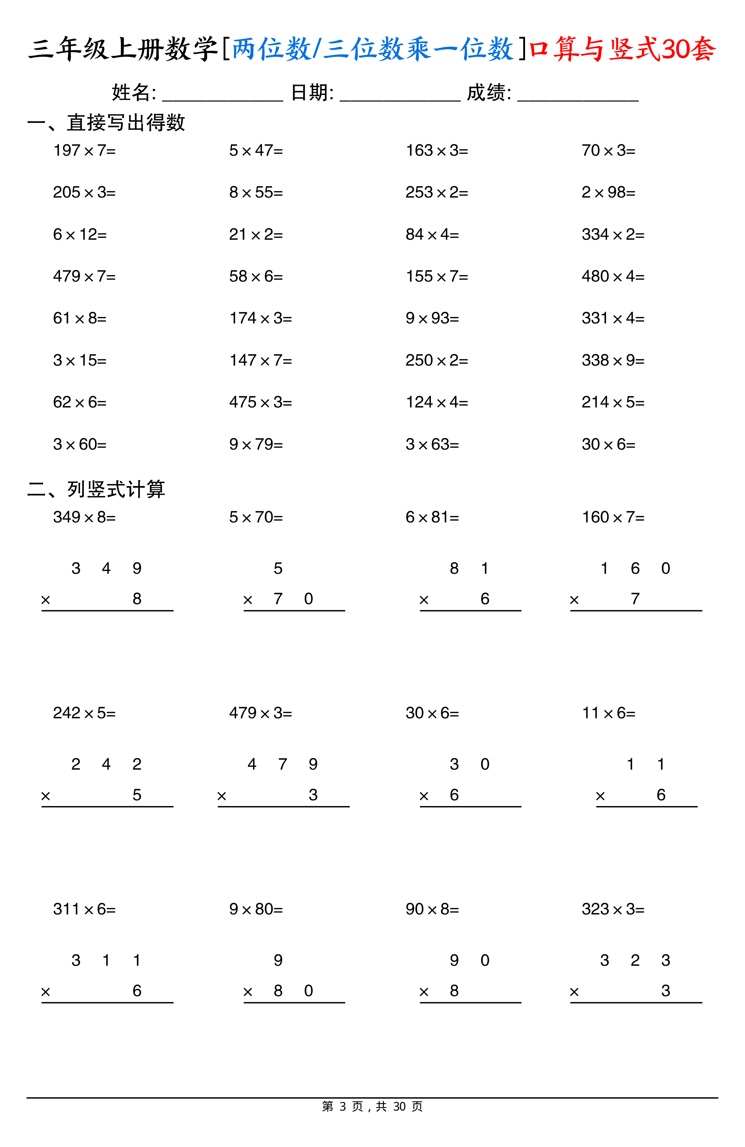 三上数学两位数三位数乘一位数口算与竖式30套 第3页